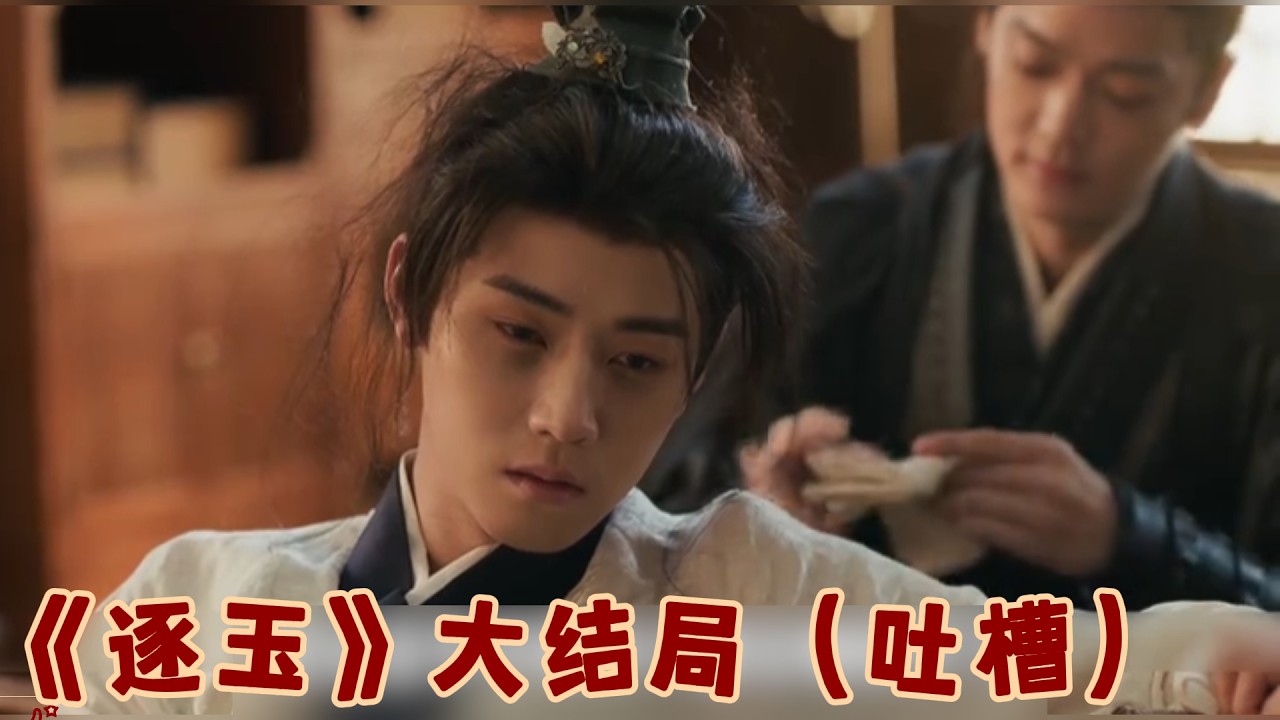 《逐玉》大结局了，闹剧结束了#田曦薇 #张凌赫
