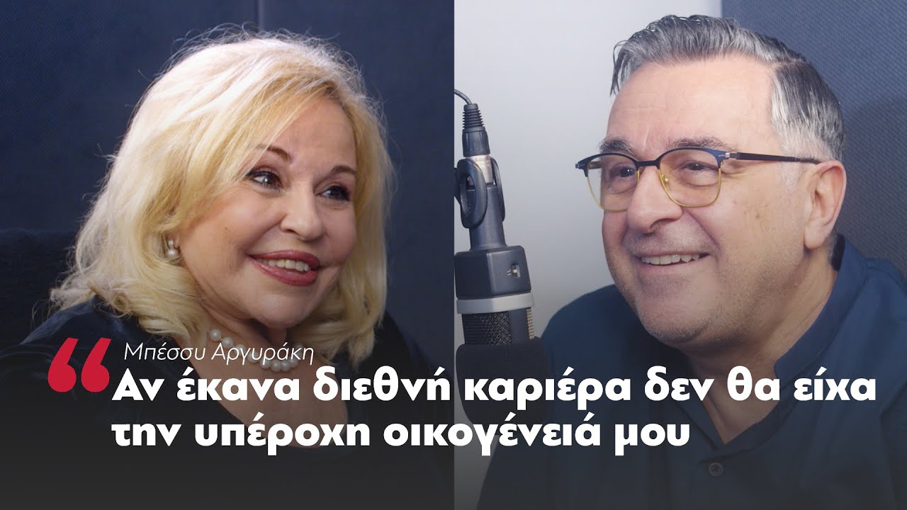 Μπέσσυ Αργυράκη: Αν έκανα διεθνή καριέρα δεν θα είχα την υπέροχη οικογένειά μου | Parapolitika