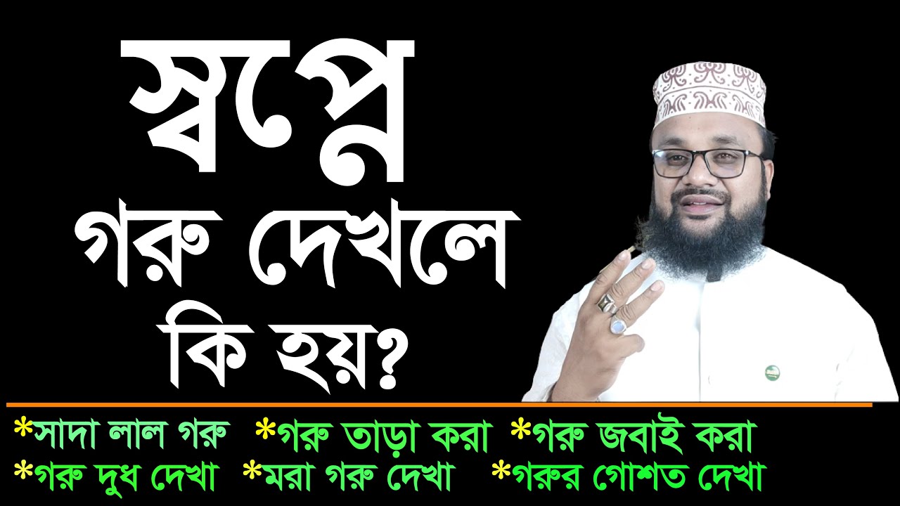 স্বপ্নে গরু দেখলে কি হয় ?স্বপ্নে গরু, ষাঁড় ও গাভী দেখলে বুঝবেন ধন সম্পদ,See cows & bulls in a dream.