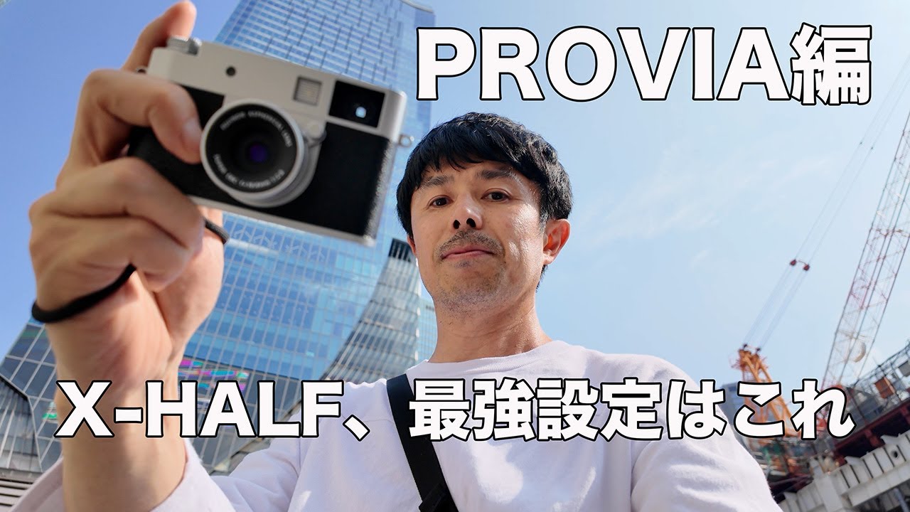 FUJIFILM X-HALF 最強スナップ設定はこれ｜PROVIAが一番“写る”理由