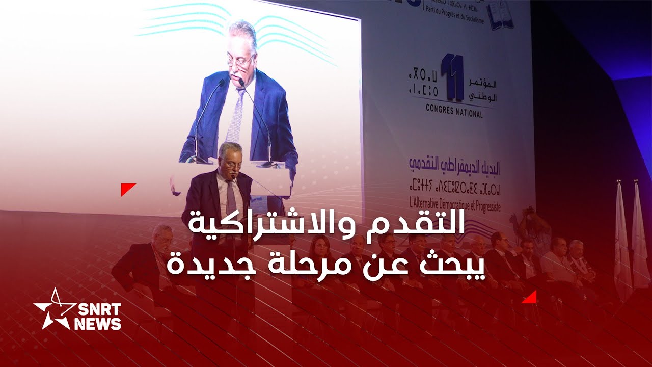 حزب التقدم والاشتراكية يبحث عن دماء جديدة لقيادته
