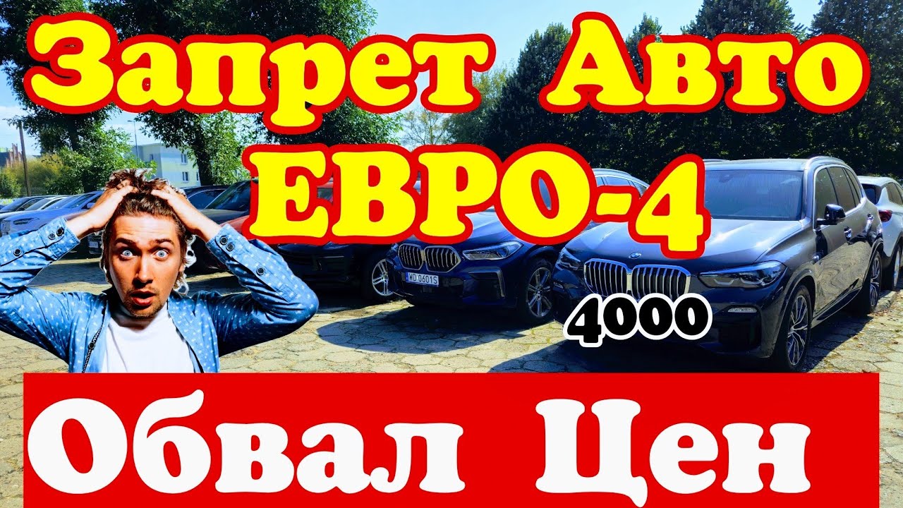 Запрет на Авто Евро-4 !!! ОБВАЛ ЦЕН !!! 🇩🇪🇫🇷🇵🇱