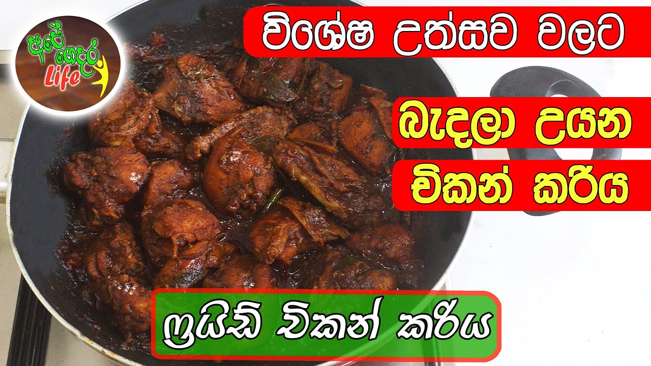 උත්සව වලට බැදලා උයන චිකන් කරිය, තෙල් අඩුවෙන් හදමු | Fried Chicken Curry