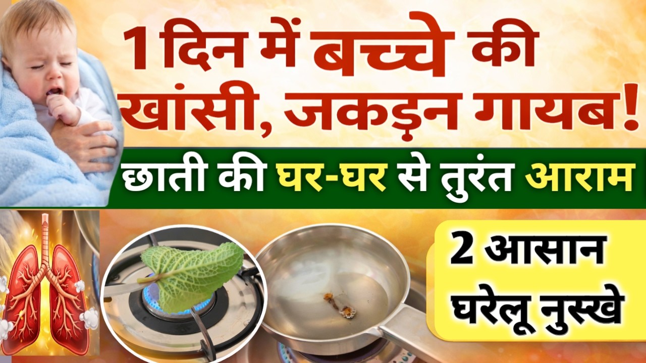छोटे बच्चों की सर्दी, खांसी और जकड़न का पक्का इलाज | 2 Magic Home Remedies | Baby Care Circle