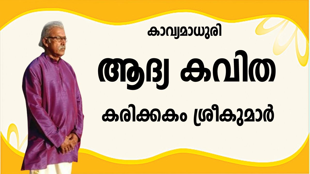 ആദ്യത്തെ കവിത | കരിക്കകം ശ്രീകുമാര്‍ |