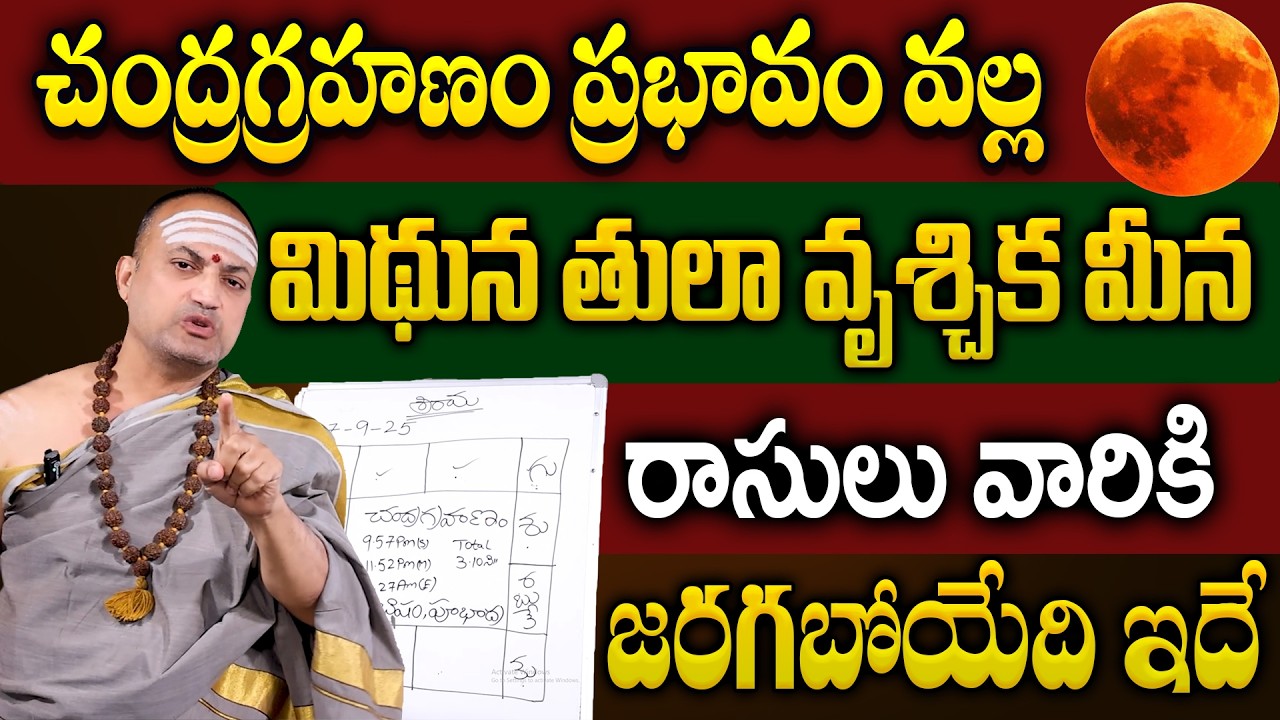 మిథున తులా వృశ్చిక మీన రాసుల వారికి చంద్రగ్రహణం ప్రభావంతో 100% జరిగేది ఇదే.. |#chandragrahanam2026