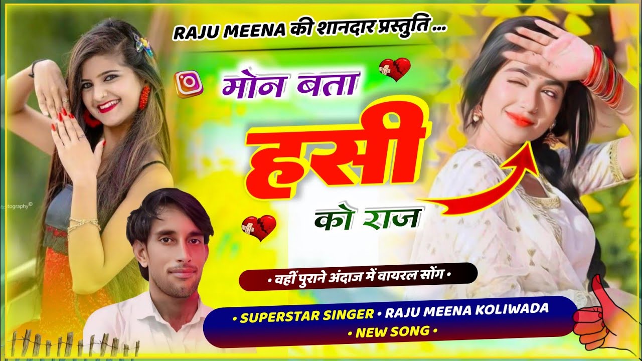 बाता हंसी को राज नणद काई बात प हंसी सिंगर राजू मीणा कोलीवाडा 992811 7238 | raju Meena Koliwada