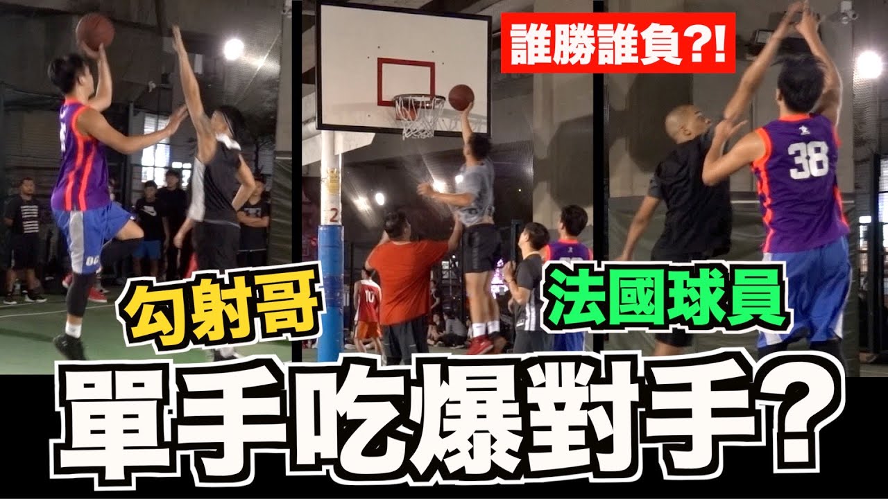 【新生橋下】勾射哥出沒 全靠單手吃爆對手 連法國球員都守不住?!
