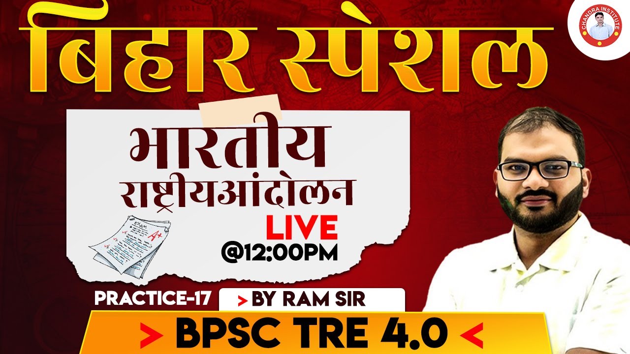 BPSC TRE 4.0 |भारतीय राष्ट्रीय आंदोलन+बिहार स्पेशल  | PRACTICE-17 | BY RAM SIR