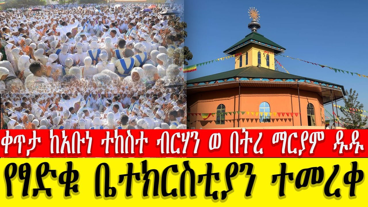 ቀጥታ ስርጭት ከባሕርዳር ዙሪያ አቡነ ተከስተ ብርሃን ወበትረ ማርያም አዲስ ቤተክርስቲያን ምረቃ