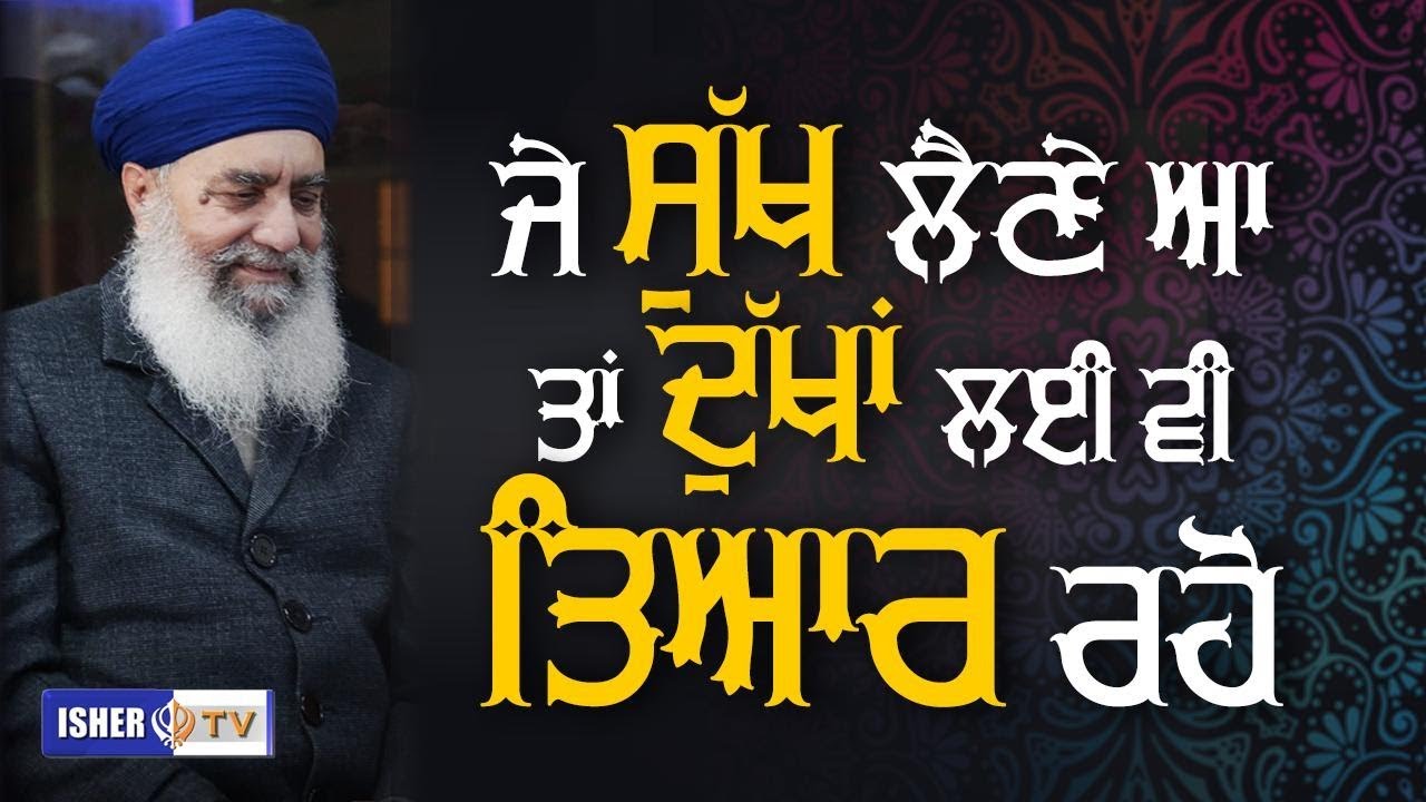 ਜੇ ਸੁੱਖ ਲੈਣੇ ਆ, ਤਾਂ ਦੁੱਖਾਂ ਲਈ ਵੀ ਤਿਆਰ ਰਹੋ | Sant Baba Gurdial Singh Ji Tande Wale | Isher TV