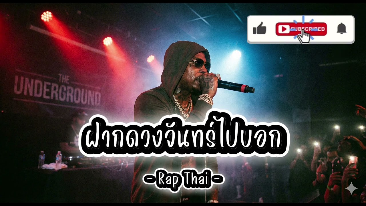 ฝากดวงจันทร์ไปบอก - Rap Thai