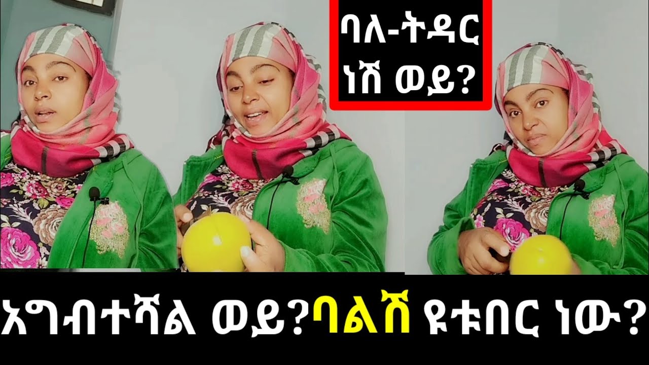 #ባሌ ዩቱበር ነው#ባለ-ትዳር ነሽ ወይ?አግብተሻል ወይ#AB Tube#አብርሽ ቱዪብ#yetbi_tube_የተንቢ#Emebet Kasa#eyoha_media#nahi#