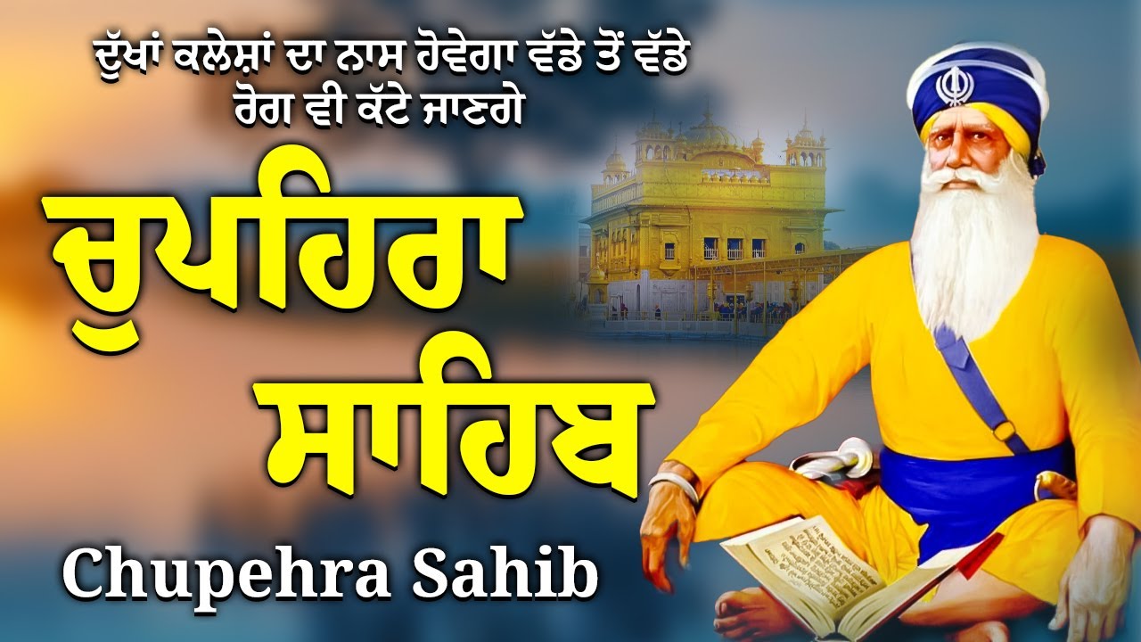 Chupehra Sahib Da Path - Nitnem Path Chupehra Sahib | ਚੌਪਹਿਰਾ ਸਾਹਿਬ #kirtan