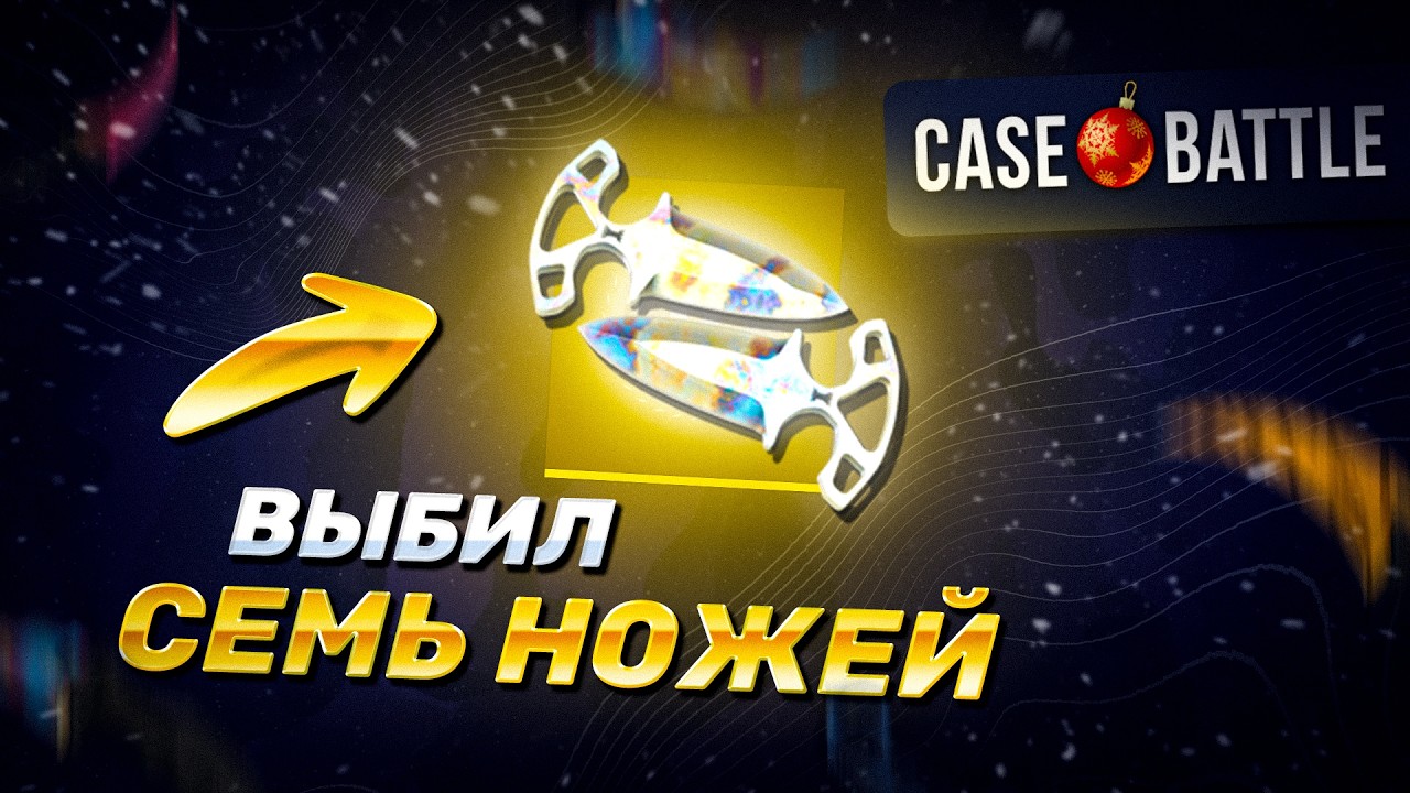 КЕЙС БАТЛ С 2.000Р ВЫБИЛИ 7 НОЖИКОВ НА СУММУ **.000 ! КЕЙС БАТЛ С лоу баланса.