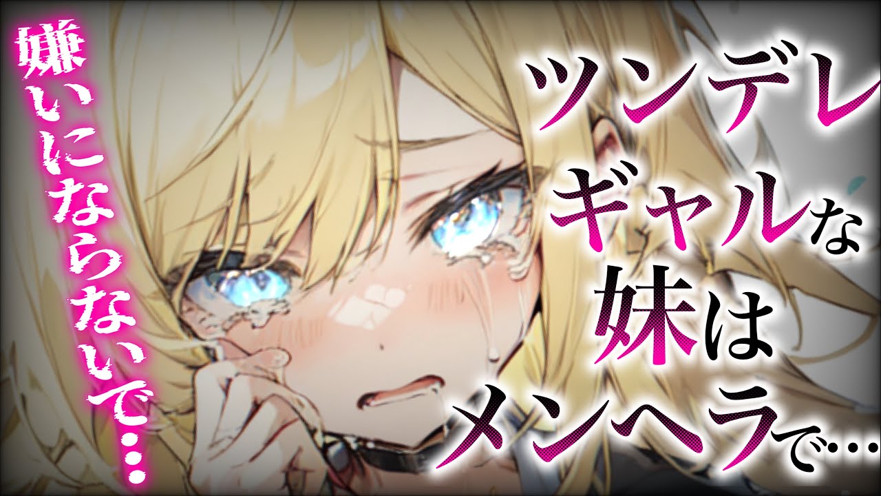 【メンヘラ】ギャルでツンデレな妹が甘々メンヘラちゃんに変わるまで…【男性向け/ASMR】