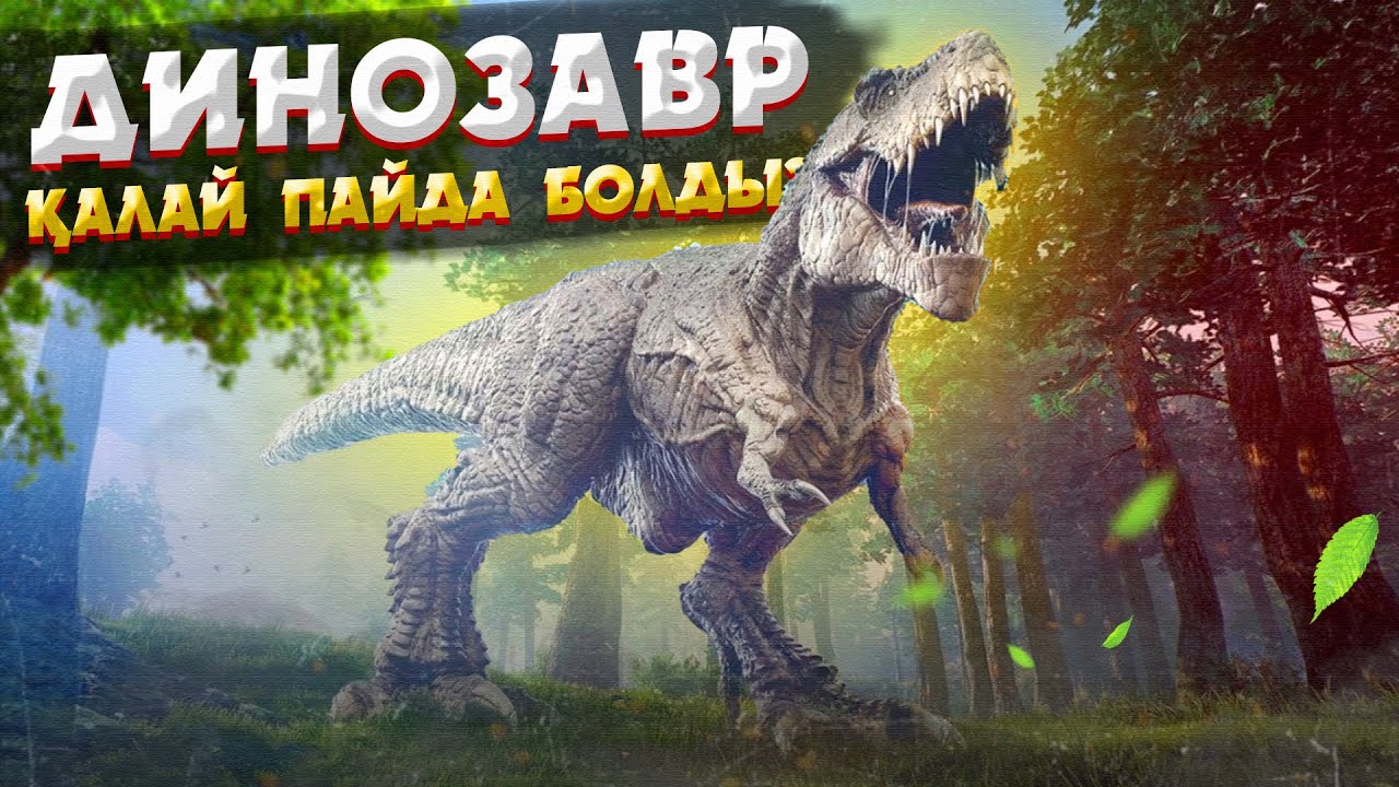 ЖЕРДІҢ ТОЛЫҚ ТАРИХЫ | ДИНОЗАВРЛАРҒА ДЕЙІНГІ ЖӘНЕ КЕЙІНГІ ӨМІР