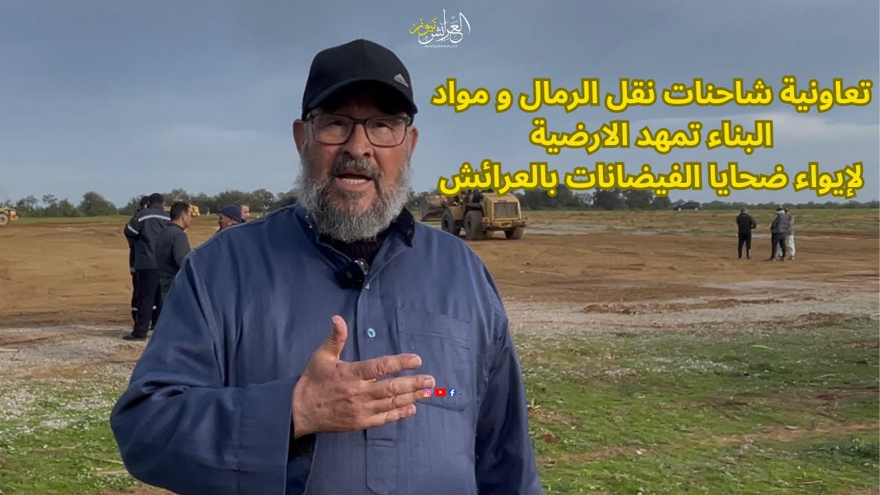 العرائش نيوز: تدخل تعاونية شاحنات نقل الرمال بالعرائش لتمهيد الارضية لمركز الايواء بمدخل المدينة