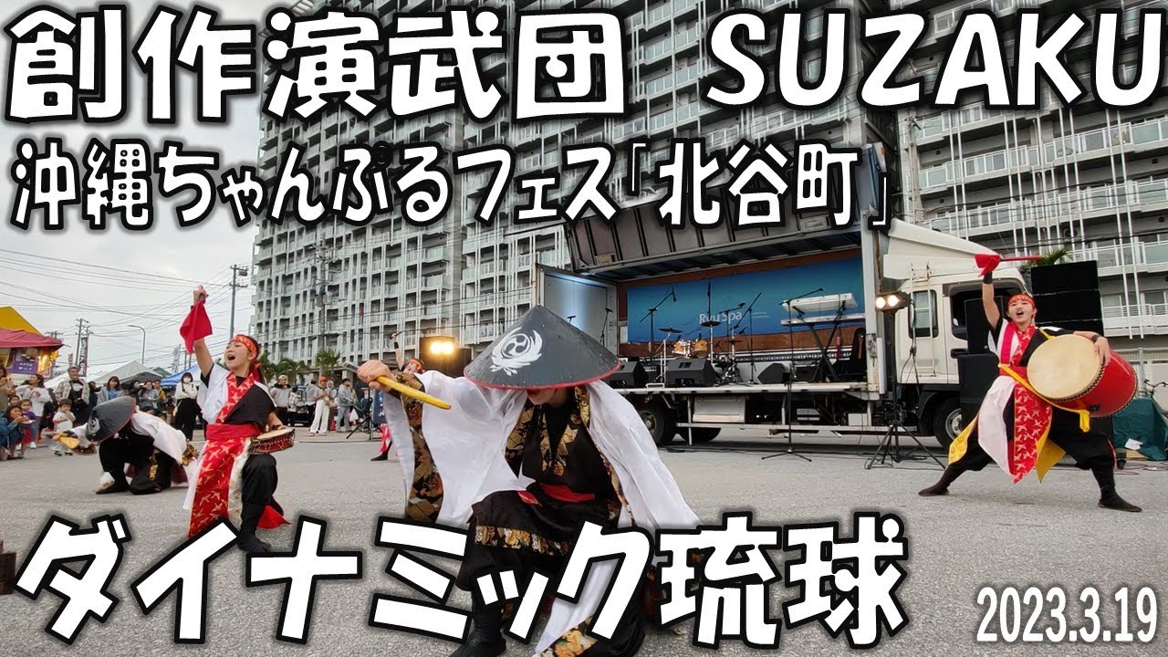 創作演武団　SUZAKU　ダイナミック琉球　沖縄ちゃんぷるフェス「北谷町」　2023.3.19