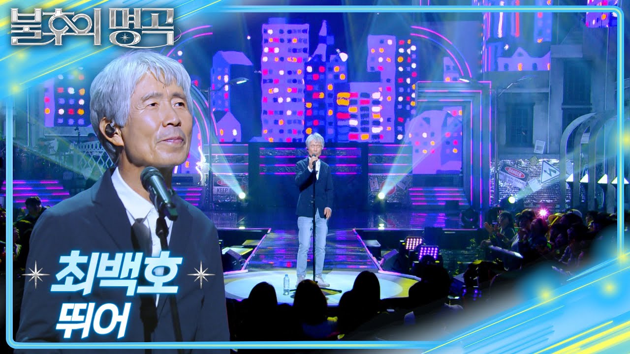 최백호 (Choi Beck Ho) - 뛰어 [불후의 명곡2 전설을 노래하다/Immortal Songs 2] | KBS 250412 방송