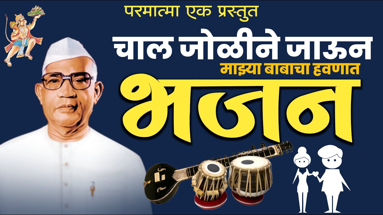 चाल जोळीने जाऊन माझ्या बाबाचा हवणात | परमात्मा एक भजन | New Parmatma Ek Bhajan | Parmatma Ek |