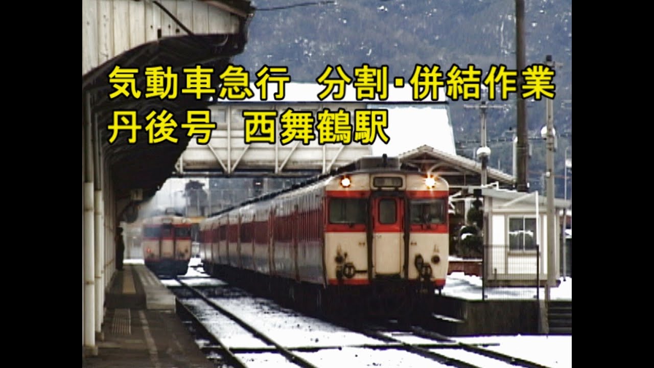 気動車急行の分割・併結作業　急行丹後号　西舞鶴駅