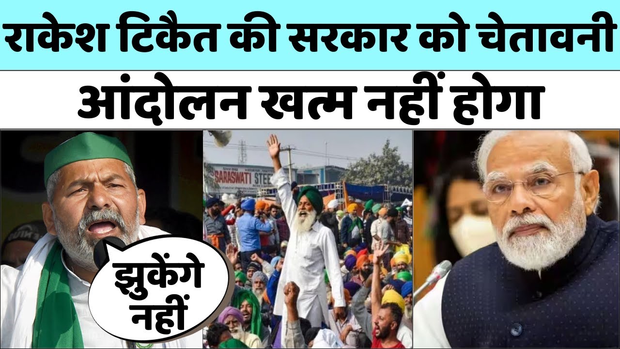 Kisan Mahapanchayat: Rakesh Tikait की सरकार को चेतावनी, कहा- आंदोलन खत्म नहीं होगा