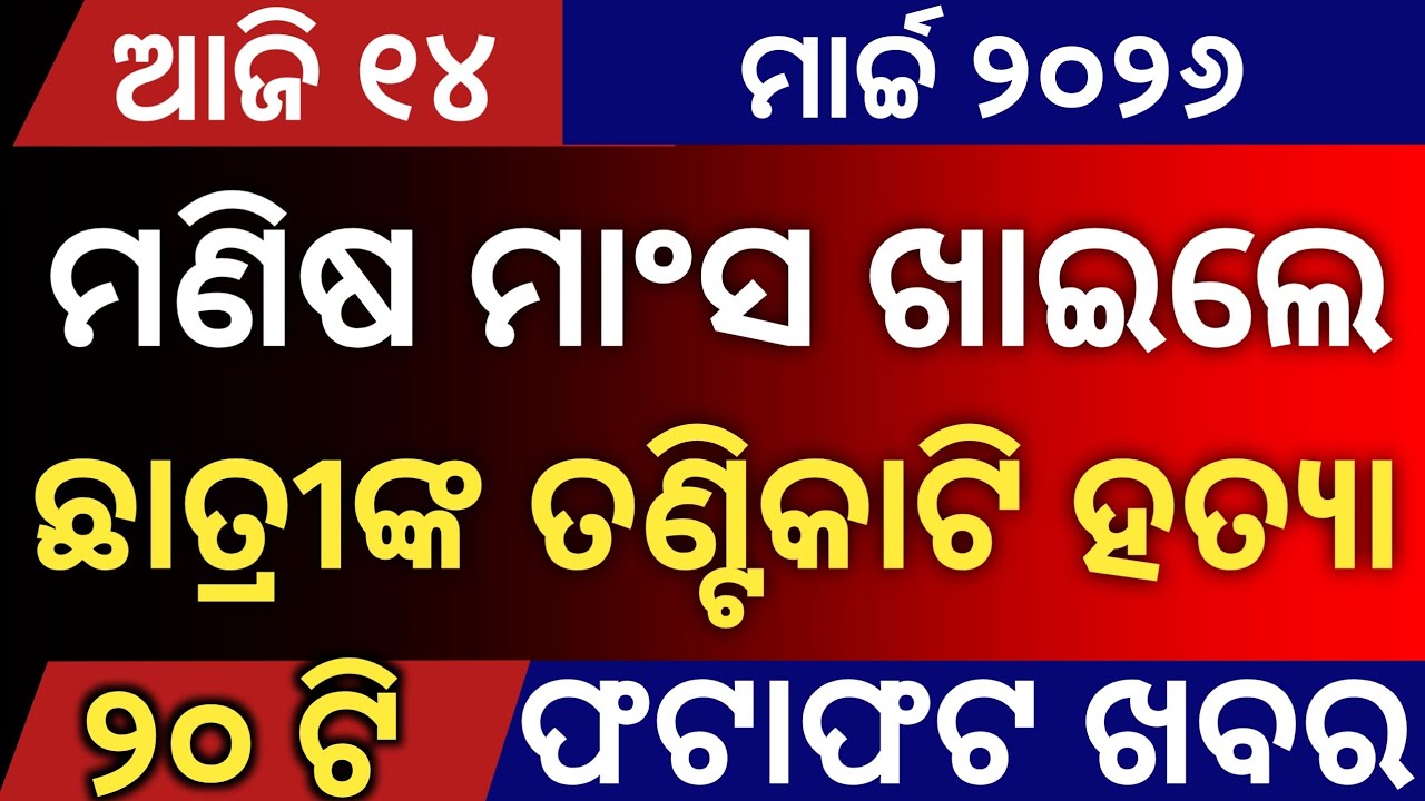 Today's Odia News by Distancecorner/ new scheme /14 March  2026/ #odiashaktitvnews #otvnews #otv 