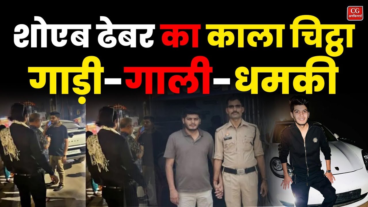 Shoaib Dhebar का काला चिट्ठा: गाड़ी, गाली, धमकी और बार-बार FIR