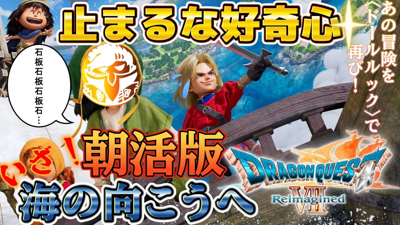 【ドラゴンクエスト7リイマジンド】#07 掛け持ち職業で、アイラで強くなってく✨※ネタバレ注意！