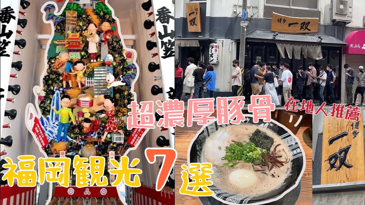 日本旅遊｜福岡必來景點｜比一蘭拉麵好吃的豚骨拉麵❗️排隊一小時日本人也得排｜博多車站空中景觀台眺望福岡市｜博多運河城水舞秀｜巧遇日本當紅團體KissBee