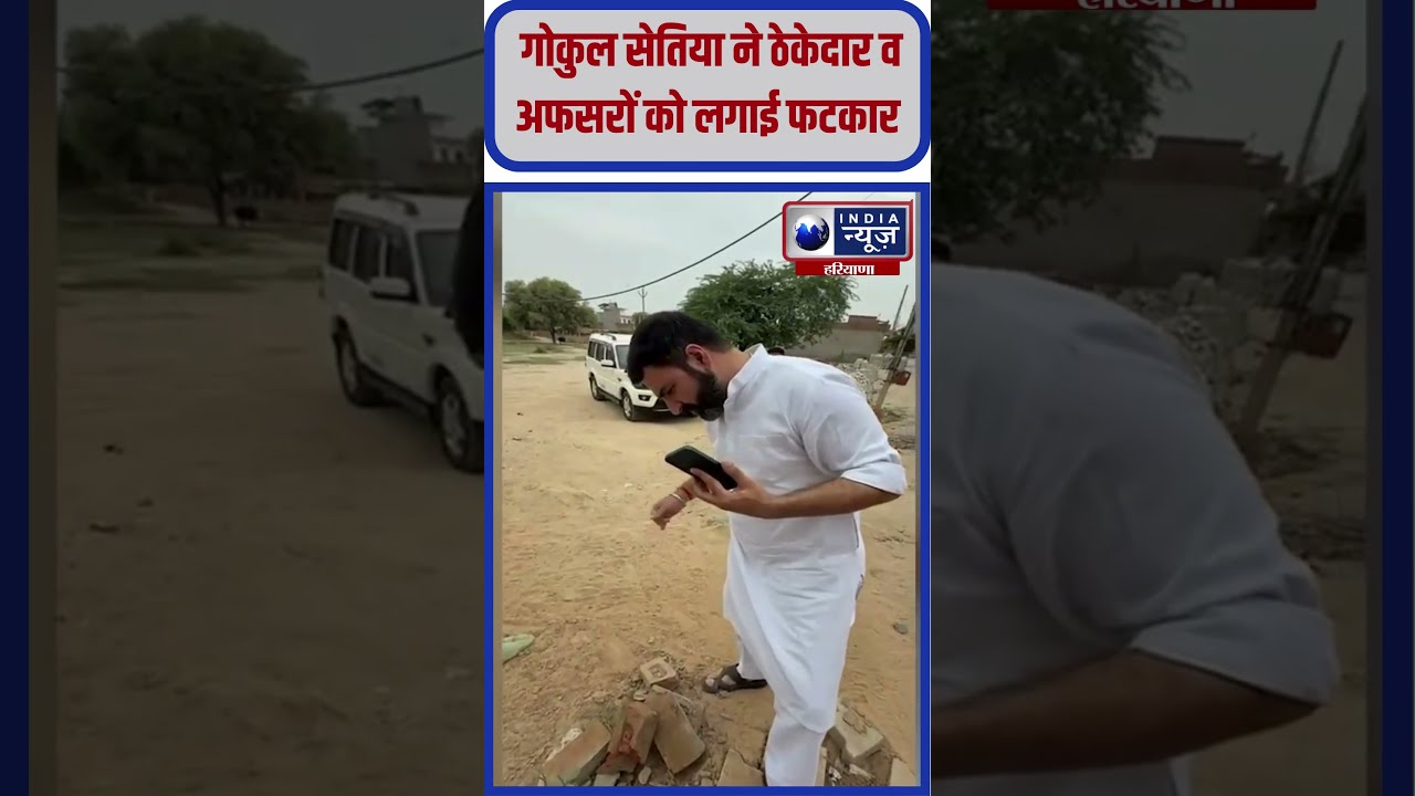 एक्शन मोड में नजर आए Sirsa विधायक Gokul Setia #gokulsetia #bjp #ytshorts #viralvideo #sirsa