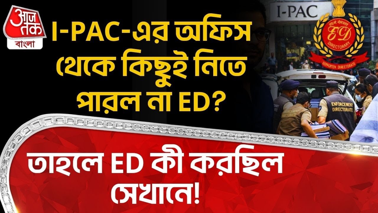 IPAC এর Office থেকে কিছুই নিতে পারল না ED? তাহলে ED কী করছিল সেখানে! | Mamata Banerjee | Bangka News