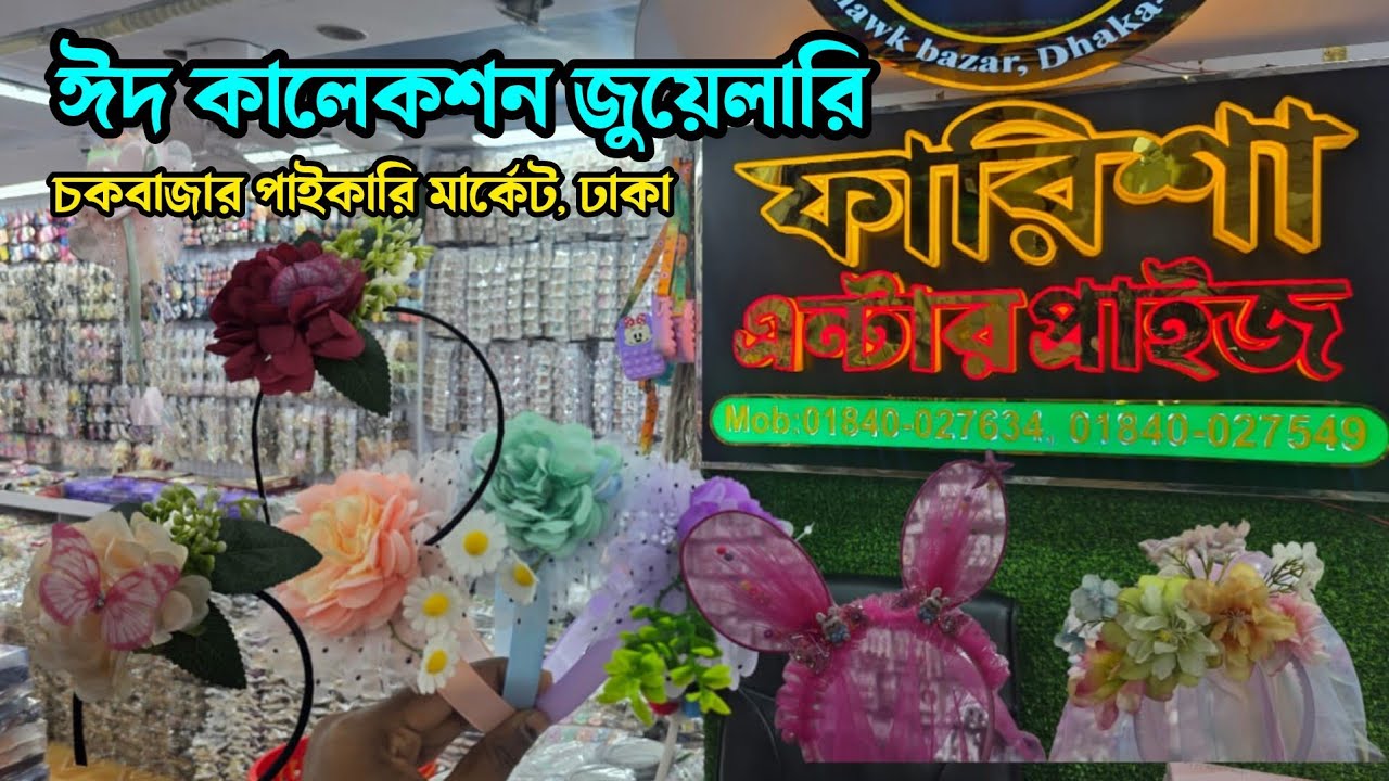 চায়না জুয়েলারি পাইকারি | বেবি হেয়ার ব্যান্ড | হেয়ার এক্সেসরিজ | imitation jewellery