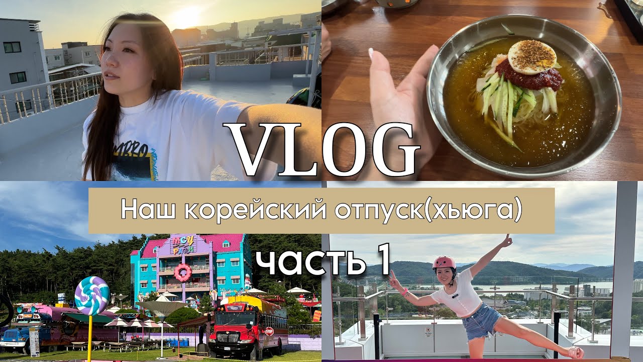 отпуск в Корее (хьюга)/ кемпинг у моря. VLOG: Южная Корея, Кёнджу/Похан