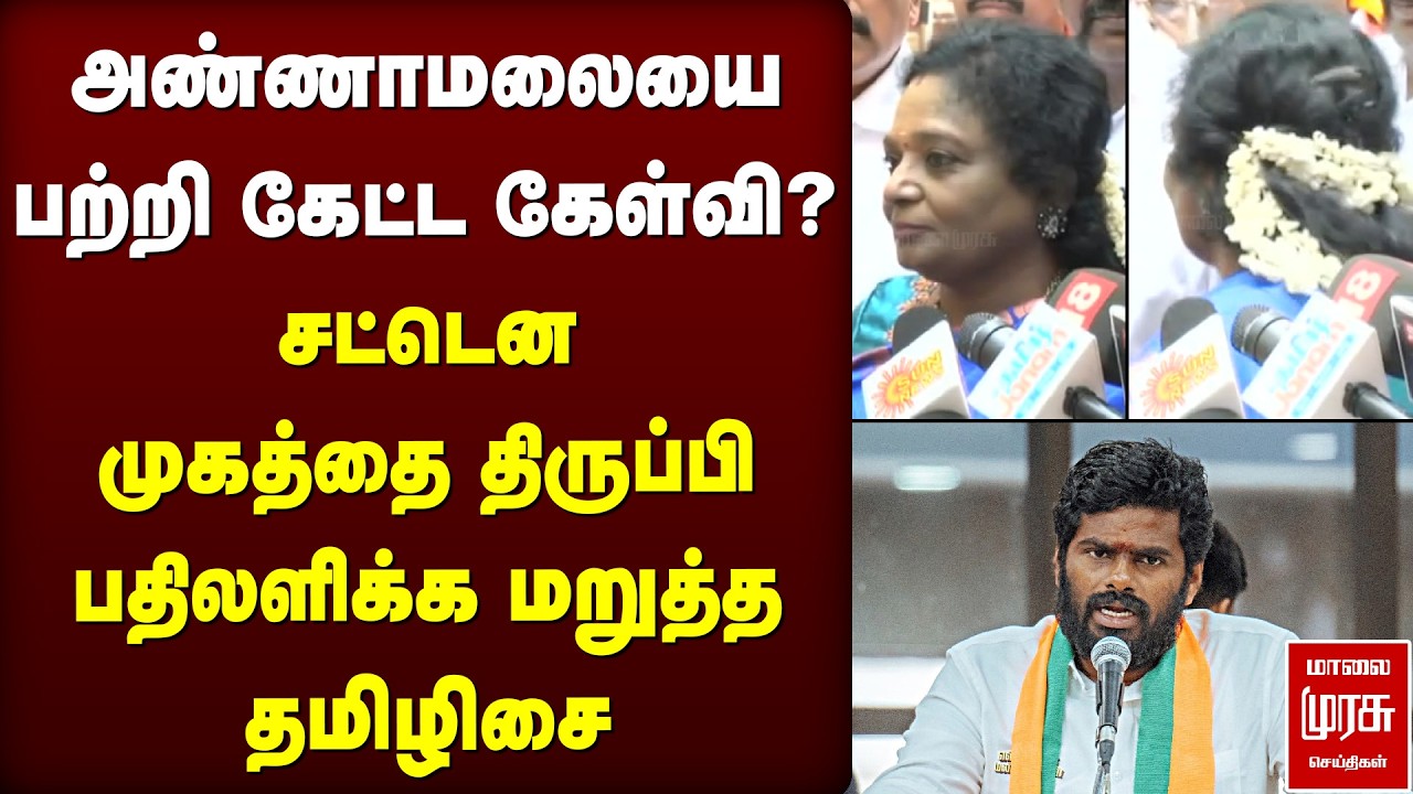 Annamalaiயை பற்றி கேட்டதும் முகத்தை திருப்பி பதிலளிக்க மறுத்த Tamilisai Soundarajan | BJP