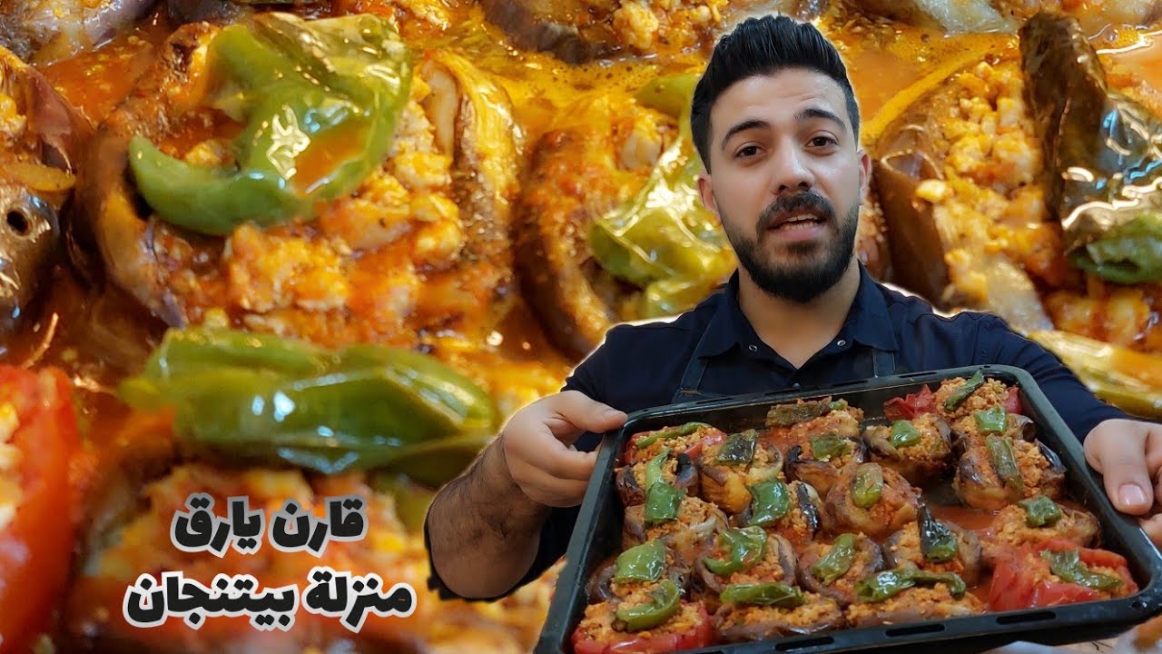 شيف علي/منزلة بيتنجان(قارن يارق) بحشوة الدجاج والصوص الآحمر  بطعم رهيب 👌