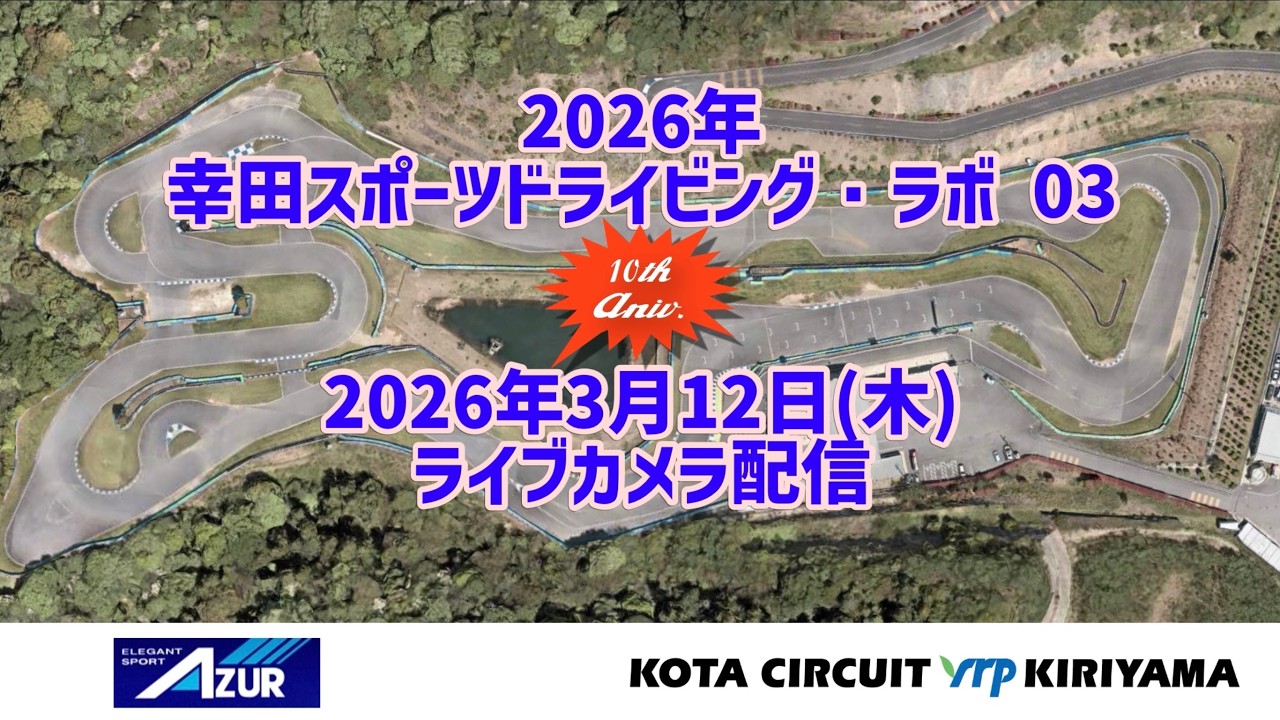 2026年3月12日(木) / 2026年 幸田スポーツドライビング・ラボ 03 ライブカメラ配信
