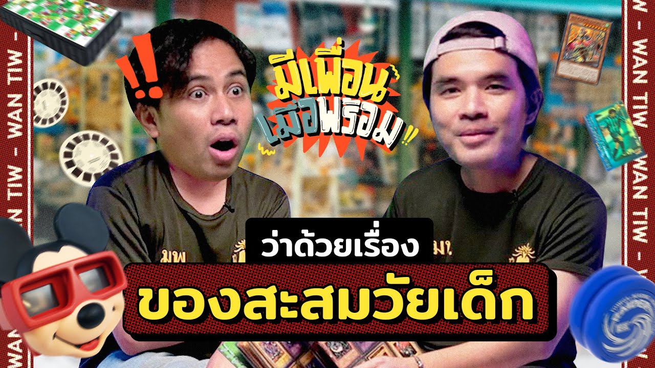 มีเพื่อนเมื่อพร้อม EP.20 | เปิดกรุวัยเด็ก เช็กของสะสมวัยเยาว์ เอ้า..ของมันต้องมี!