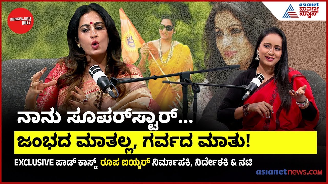 ನಟಿಯಾಗೋದು ಬಿಟ್ಟು  ನಿರ್ದೇಶಕಿಯಾಗೋದು ಆಯ್ಕೆ ಮಾಡಿಕೊಂಡದ್ದೇಕೆ Roopa Iyer? | Bengaluru Buzz Podcast