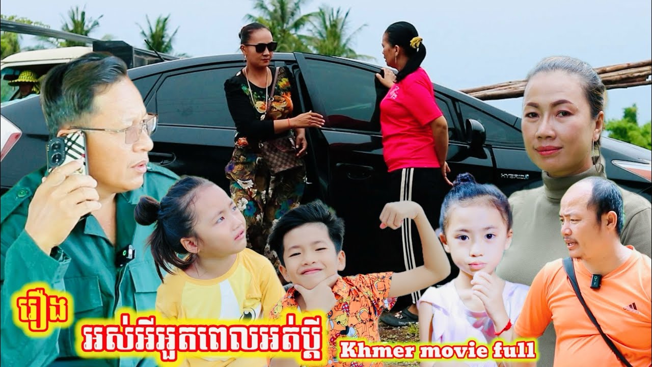 រឿង អស់អីអួតពេលអត់ប្ដី khmer movie full Why be proud when you're single?