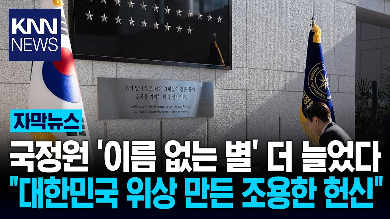 국정원 '이름 없는 별' 더 늘었다 이름·직책 없이 순직한 요원들/ KNN
