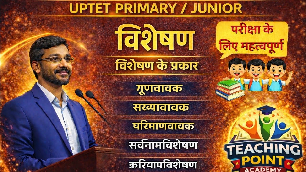 विशेषण (Visheshan) | विशेषण के प्रकार 🔥| UPTET/CTET/REET Hindi Grammar 2026