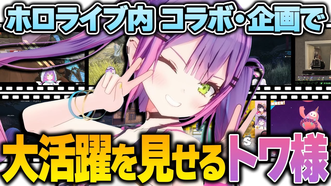 ホロライブ内のコラボ・企画で大活躍を見せるトワ様まとめ！【 常闇トワ / ホロライブ切り抜き 】