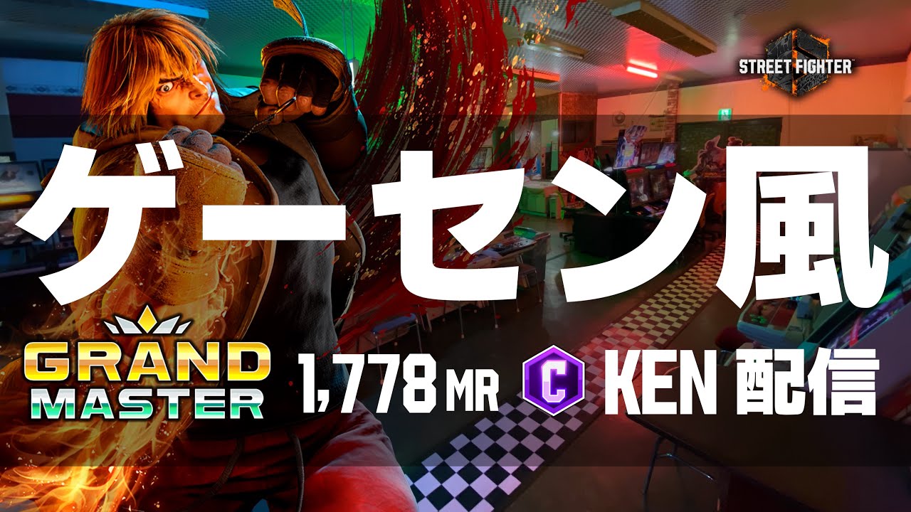 ゲーセン風ストCケン配信  #縦型配信 #streetfighter6  #sf6 #スト6 #ストリートファイター6 #格ゲー  #steam #shorts #capcom #games