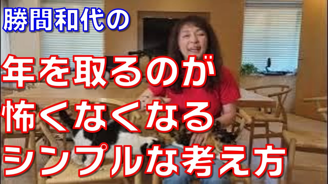 年を取るのが怖くなくなるシンプルな考え方