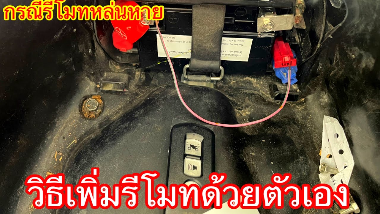 วิธีลงทะเบียนรีโมท ขอรหัสรีโมทใหม่ต้องทำยัง pcx150 2015-2020 ทำเหมือนกัน