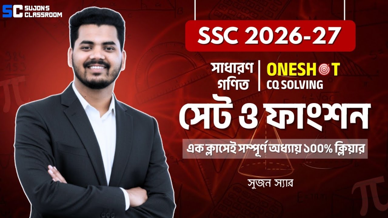 SSC 26-27 | সেট ও ফাংশন | বোর্ড + গুরুত্বপূর্ণ CQ | এক ক্লাসেই সম্পূর্ণ প্রস্তুতি 🔥