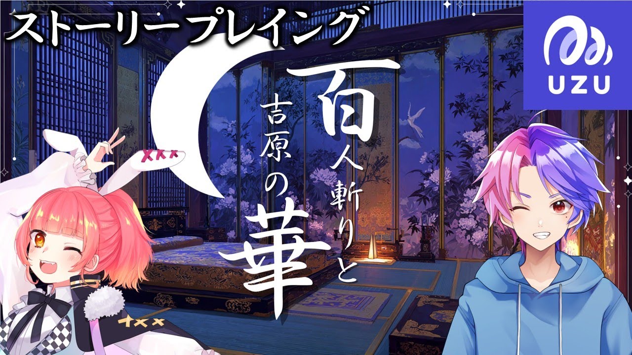 【ウズUZU】ストーリープレイング『百人斬りと吉原の華』龍之介視点(ネタバレ注意)　≪マダミス配信400回以上のプレイヤーがやる！≫