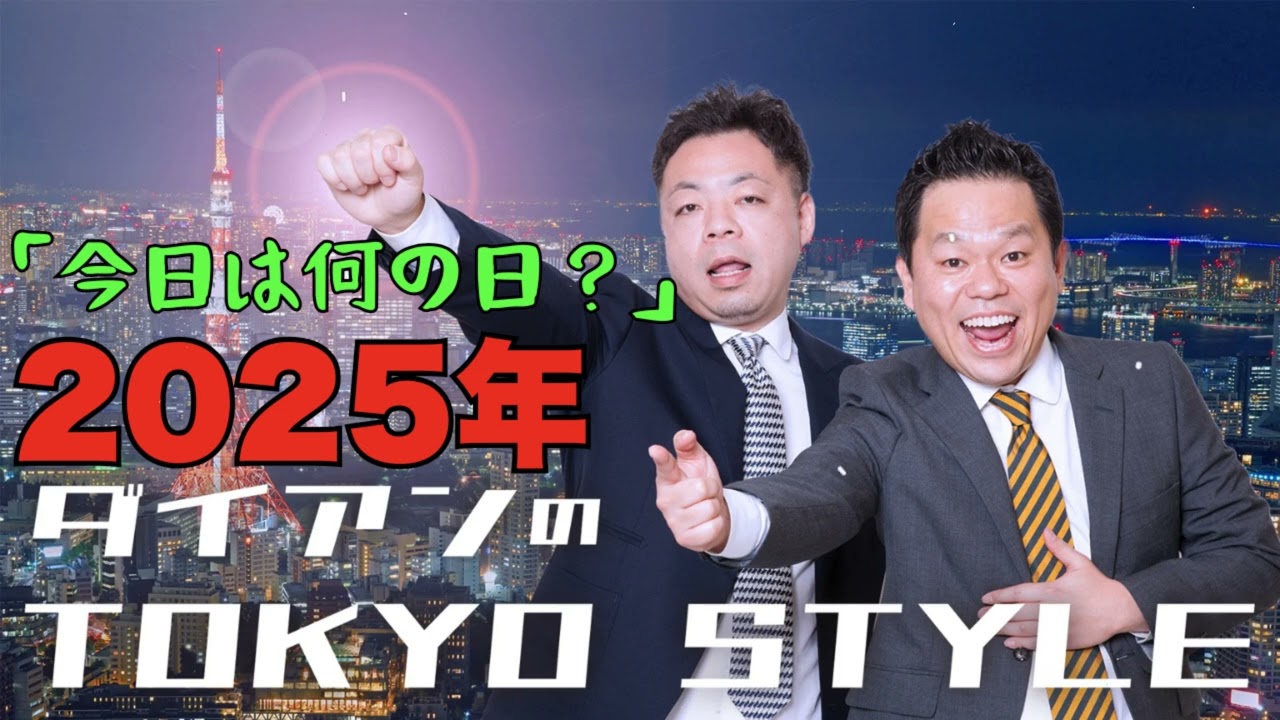 ダイアンのTOKYO STYLE 2025年08月11日 #188 本編「今日は何の日？」 【アフタートーク】